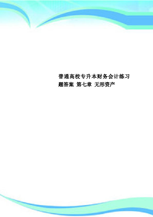 普通高校专升本财务会计练习题标准答案 第七章 无形资产