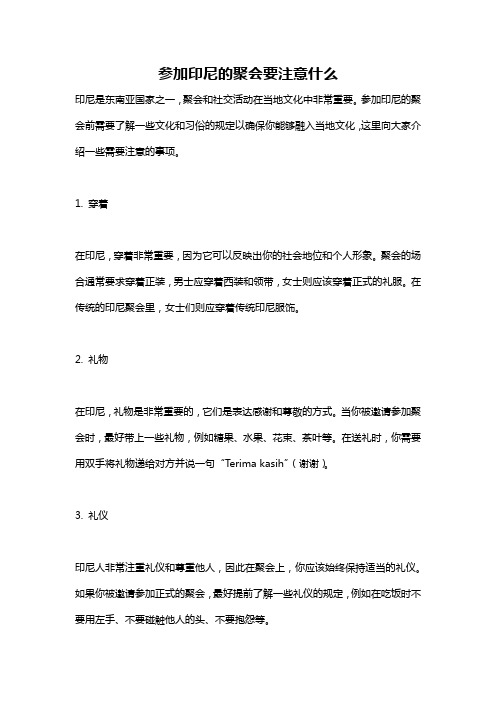 参加印尼的聚会要注意什么