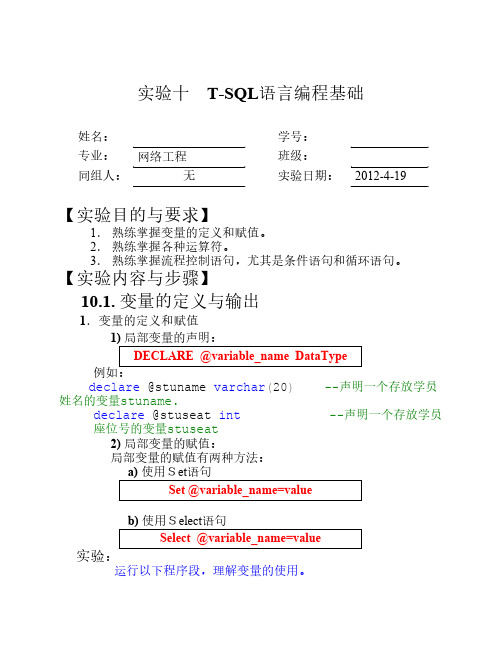 实验10 T-SQL语言编程基础