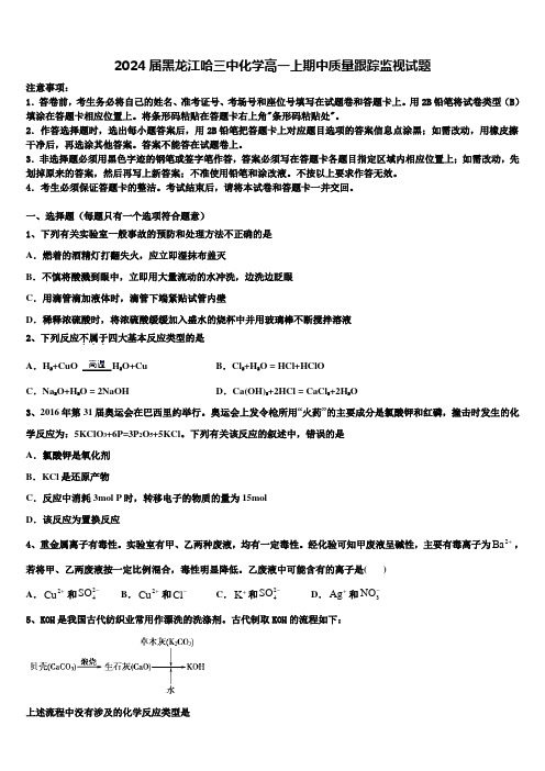 2024届黑龙江哈三中化学高一上期中质量跟踪监视试题含解析