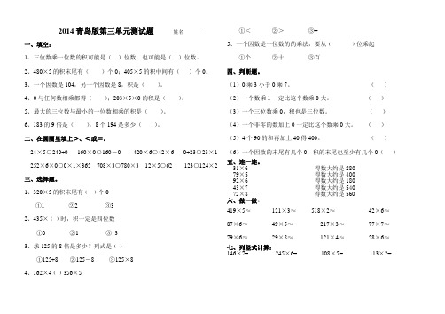 青岛版三年级数学上册第三单元三位数乘一位数测试题打印版