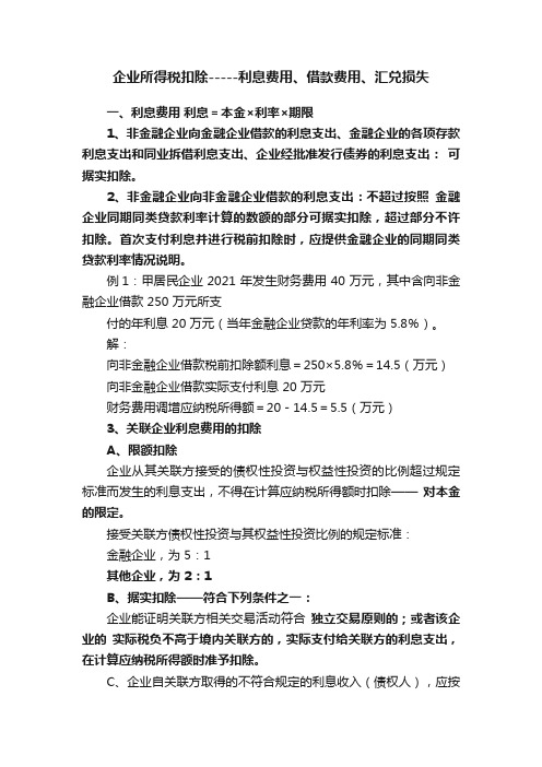 企业所得税扣除-----利息费用、借款费用、汇兑损失