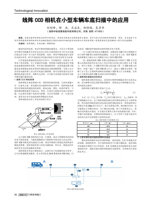 线阵ccd相机在小型车辆车底扫描中的应用