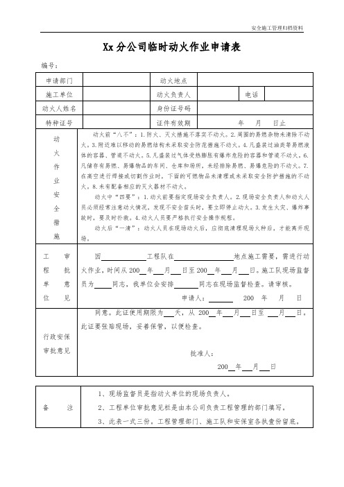 联通移动电信通信集团临时动火作业申请表