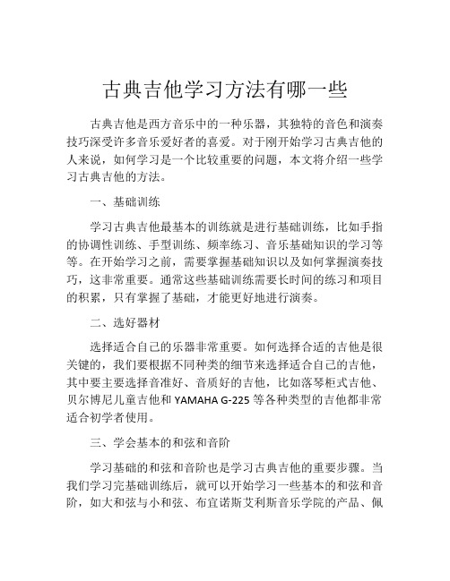 古典吉他学习方法有哪一些