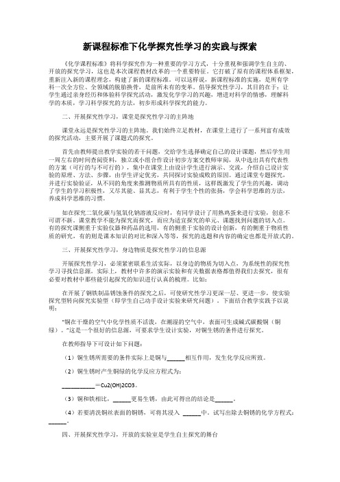 新课程标准下化学探究性学习的实践与探索