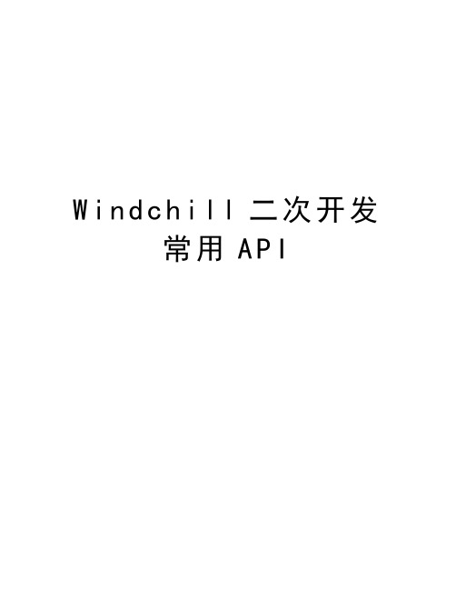 Windchill二次开发常用API说课讲解