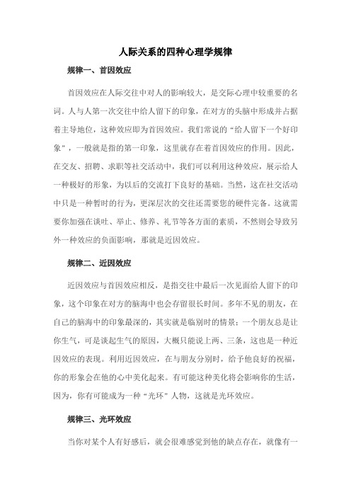 人际关系的四个心理学定律