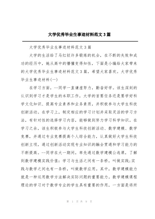 大学优秀毕业生事迹材料范文3篇