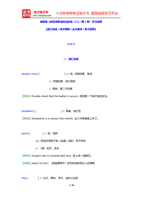 晨梅梅《新发展英语综合教程(3)》(第2版)学习指南【词汇短语+课文精解+全文翻译+练习答案】(Un