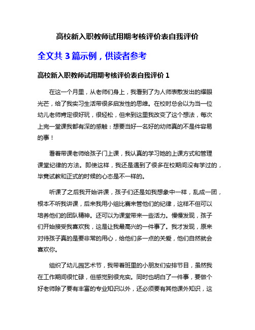 高校新入职教师试用期考核评价表自我评价