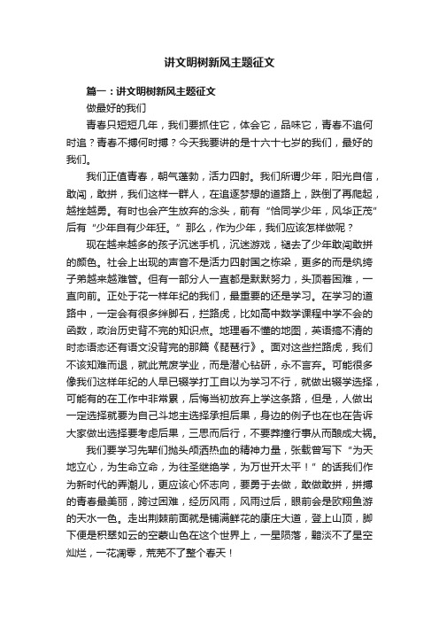 讲文明树新风主题征文