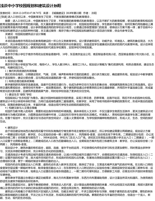 浅谈中小学校园规划和建筑设计孙阳