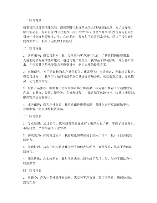 投资理财顾问实习报告