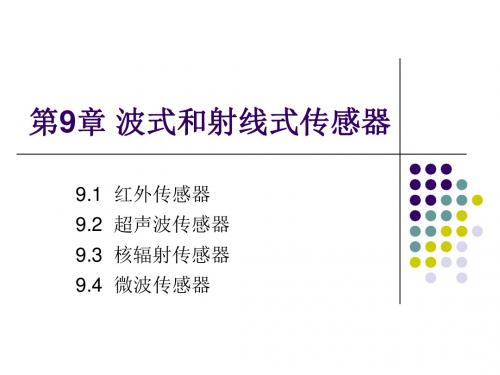 9-波式传感器