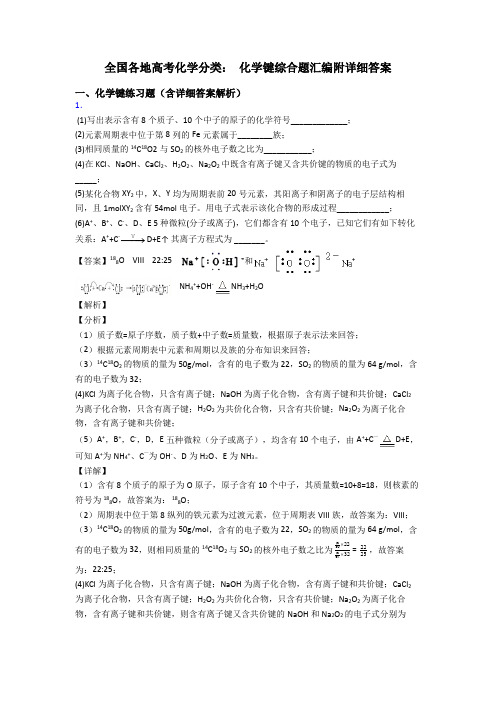 全国各地高考化学分类： 化学键综合题汇编附详细答案