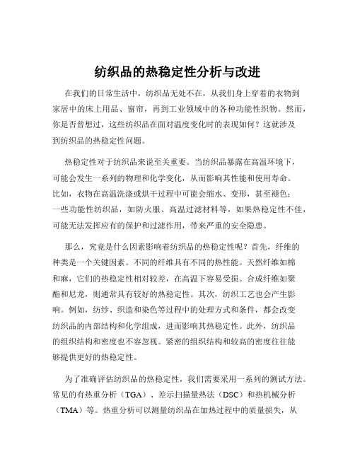 纺织品的热稳定性分析与改进