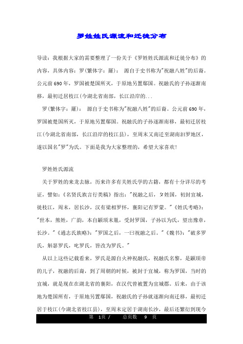 罗姓姓氏源流和迁徙分布