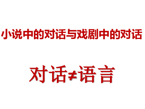 小说中的对话与戏剧中的对话