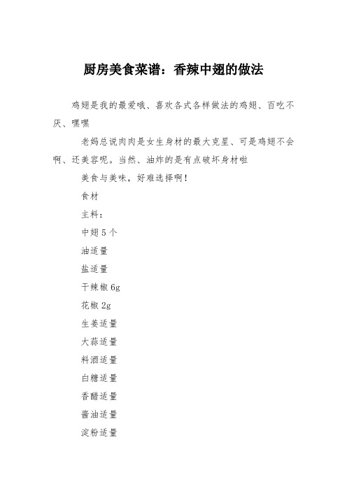 厨房美食菜谱:香辣中翅的做法