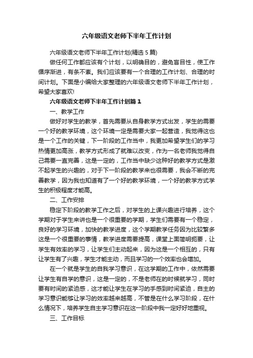 六年级语文老师下半年工作计划