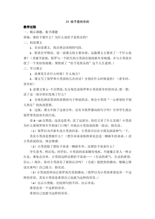 人教四年级语文上册24 给予是快乐的精品教案