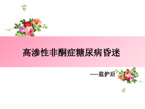 高渗性昏迷课件