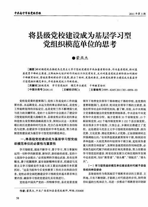 将县级党校建设成为基层学习型党组织模范单位的思考