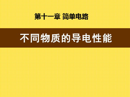 北师大九年级物理上册 (不同物质的导电性能)简单电路新教学教育课件