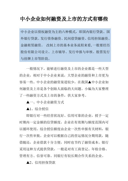 中小企业如何融资及上市的方式有哪些