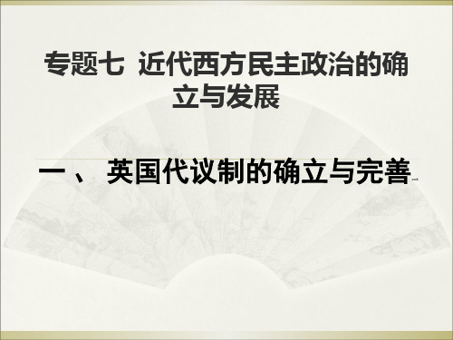 高一历史人民版必修1《英国代议制的确立和完善》课件