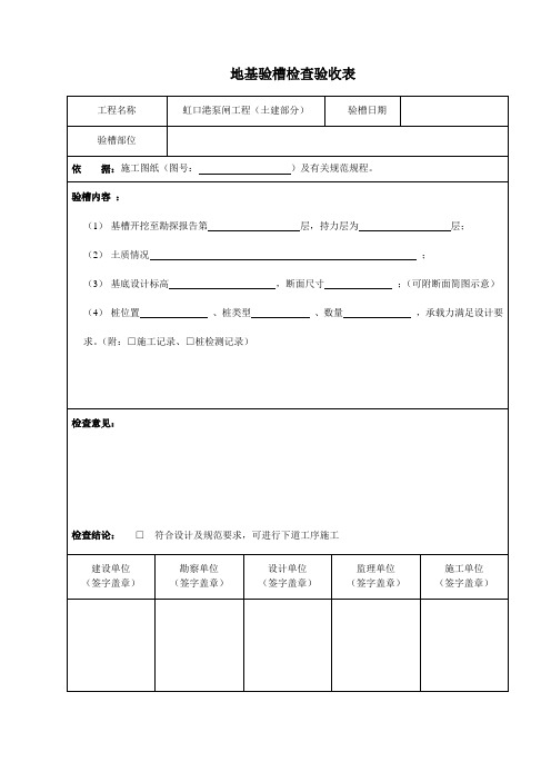 地基验槽检查记录