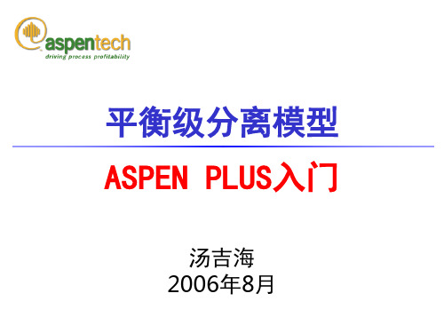 Aspen+Plus+课程讲义汤吉海(南京工业大学)04 Separation
