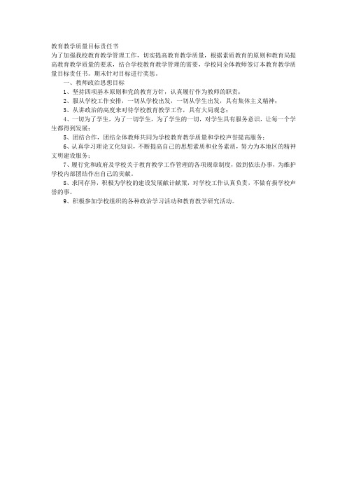 教育教学质量目标责任书