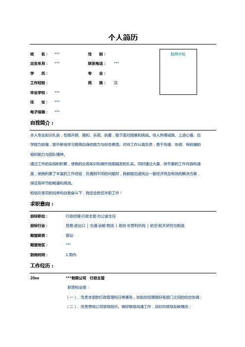 行政主管个人简历表格样本