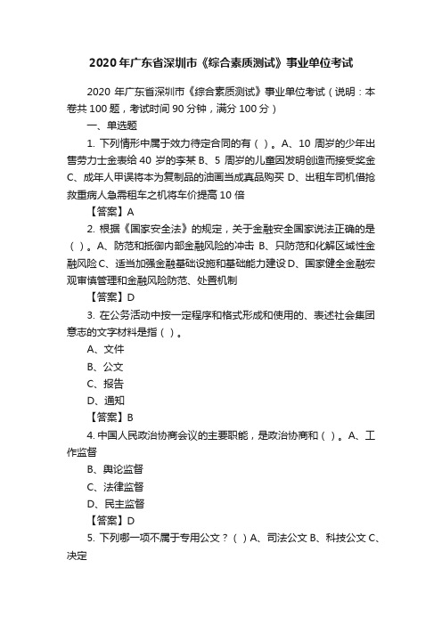 2020年广东省深圳市《综合素质测试》事业单位考试