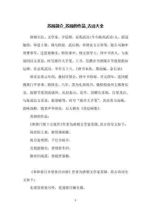 苏颋简介_苏颋的作品_古诗大全