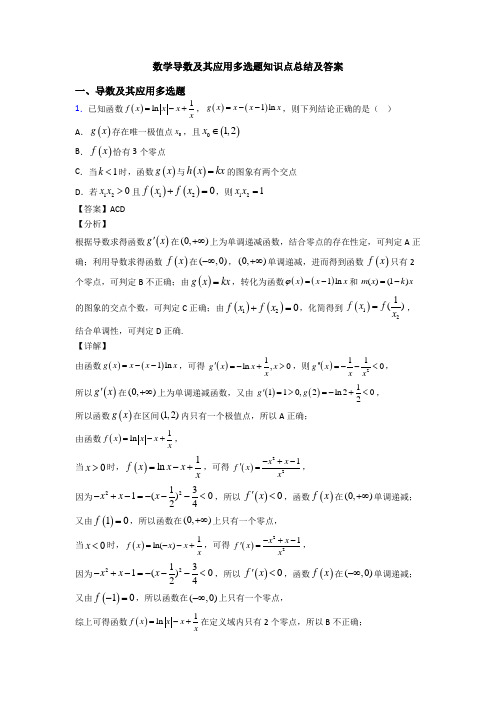 数学导数及其应用多选题知识点总结及答案