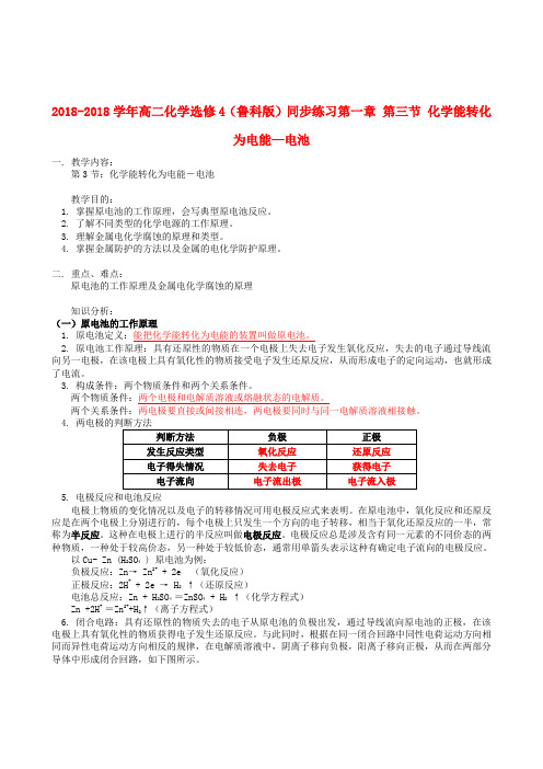 最新-2018学年高中化学第一章第三节化学能转化为电能