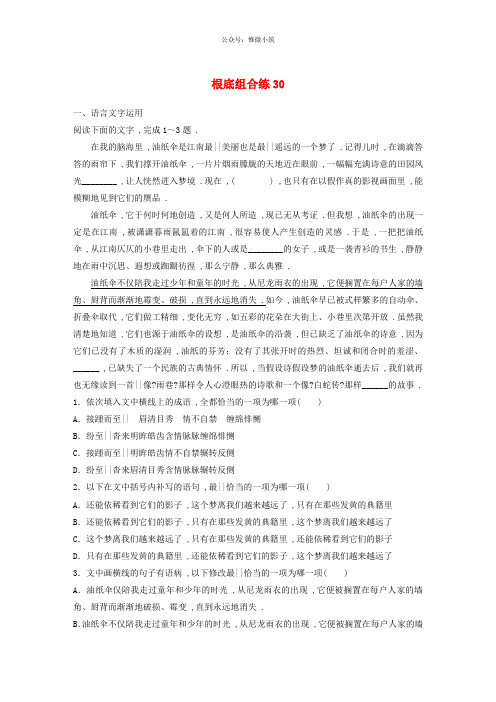 全国通用2020版高考语文一轮复习加练半小时基础突破第四轮基础组合练3020210524246