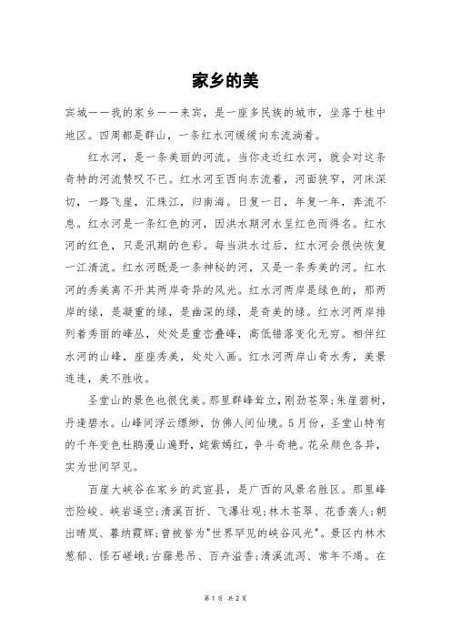 家乡的美_六年级作文