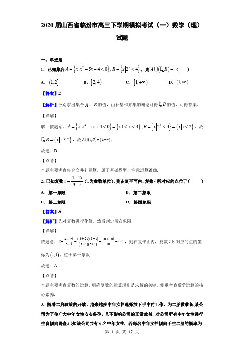 2020届山西省临汾市高三下学期模拟考试(一)数学(理)试题(解析版)