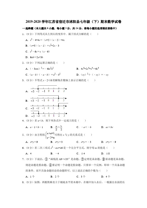 2019-2020学年江苏省宿迁市沭阳县七年级(下)期末数学试卷  解析版