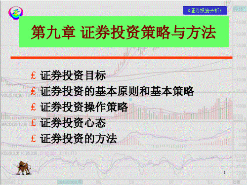第十章证券投资策略与方法