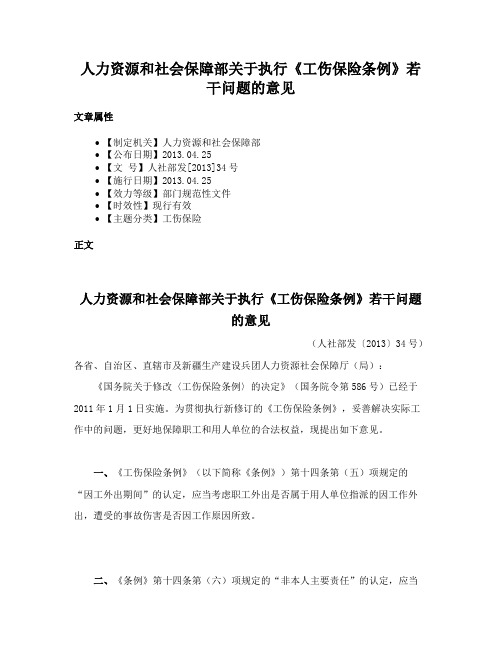 人力资源和社会保障部关于执行《工伤保险条例》若干问题的意见