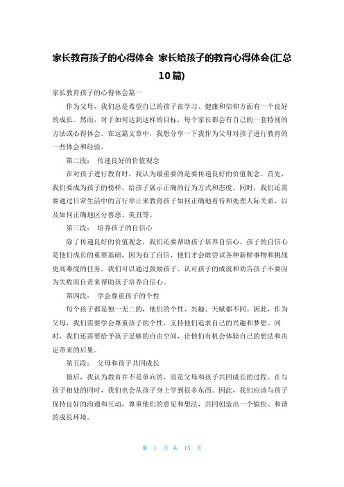 家长教育孩子的心得体会 家长给孩子的教育心得体会(汇总10篇)