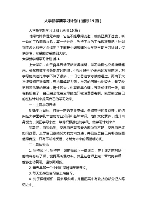 大学新学期学习计划（通用19篇）