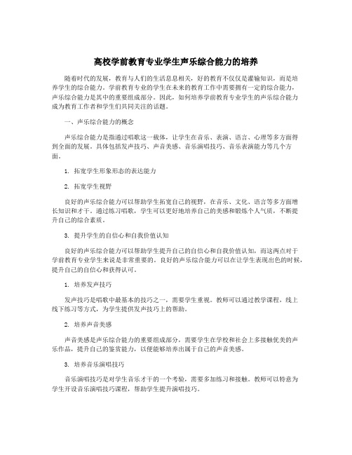 高校学前教育专业学生声乐综合能力的培养