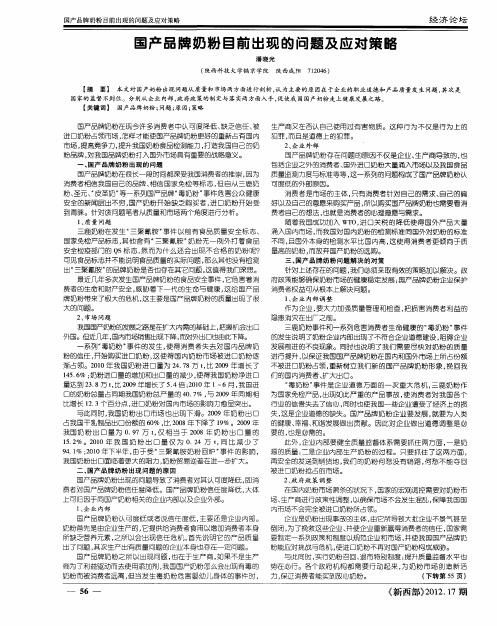 国产品牌奶粉目前出现的问题及应对策略