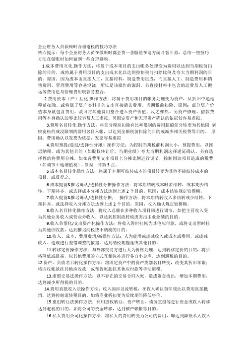 会计做账时合理避税的技巧方法